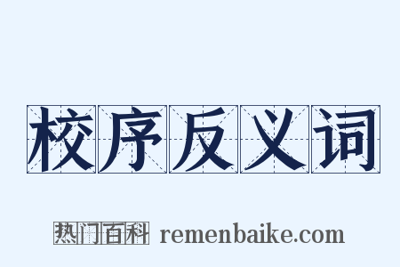 校序反义词是什么意思的图片